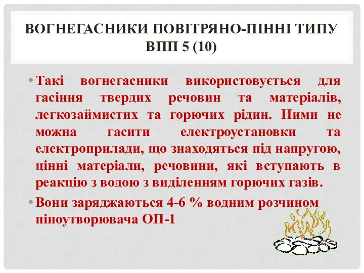 ВОГНЕГАСНИКИ ПОВІТРЯНО-ПІННІ ТИПУ ВПП 5 (10) Такі вогнегасники використовується для гасіння