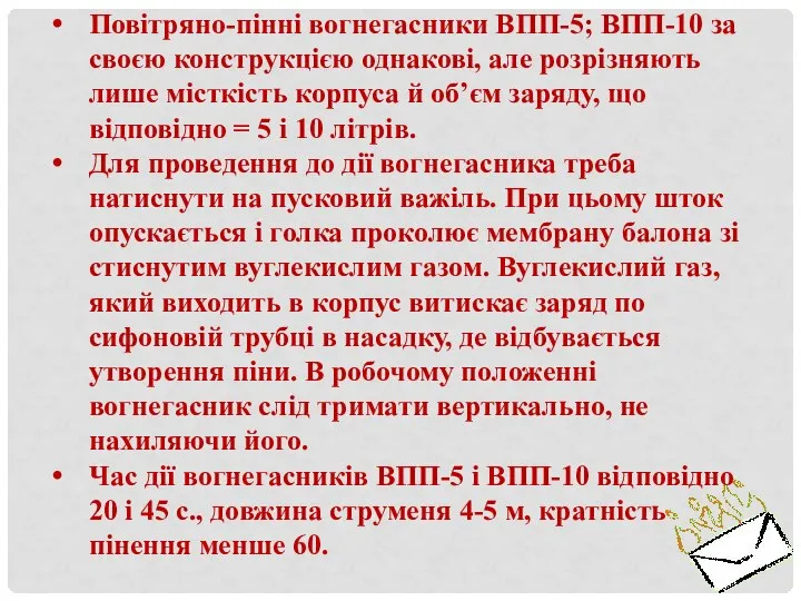 Повітряно-пінні вогнегасники ВПП-5; ВПП-10 за своєю конструкцією однакові, але розрізняють лише