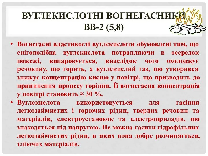 Вуглекислотні вогнегасники ВВ-2 (5,8) Вогнегасні властивості вуглекислоти обумовлені тим, що снігоподібна