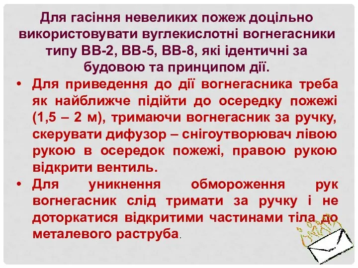 Для гасіння невеликих пожеж доцільно використовувати вуглекислотні вогнегасники типу ВВ-2, ВВ-5,