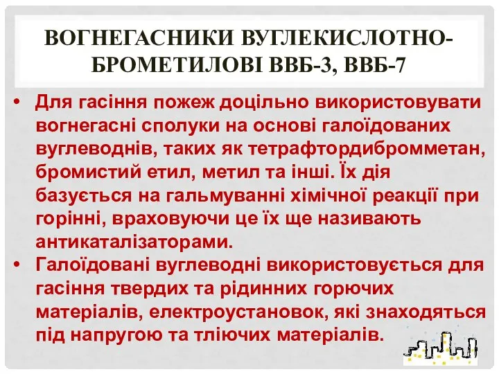 Вогнегасники вуглекислотно-брометилові ВВБ-3, ВВБ-7 Для гасіння пожеж доцільно використовувати вогнегасні сполуки