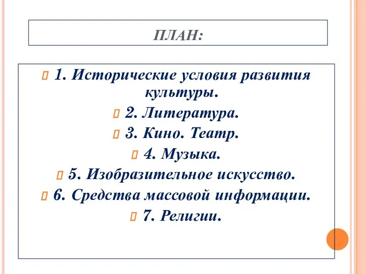 ПЛАН: 1. Исторические условия развития культуры. 2. Литература. 3. Кино. Театр.