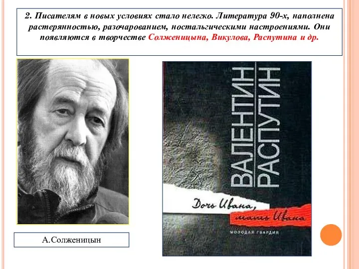 2. Писателям в новых условиях стало нелегко. Литература 90-х, наполнена растерянностью,