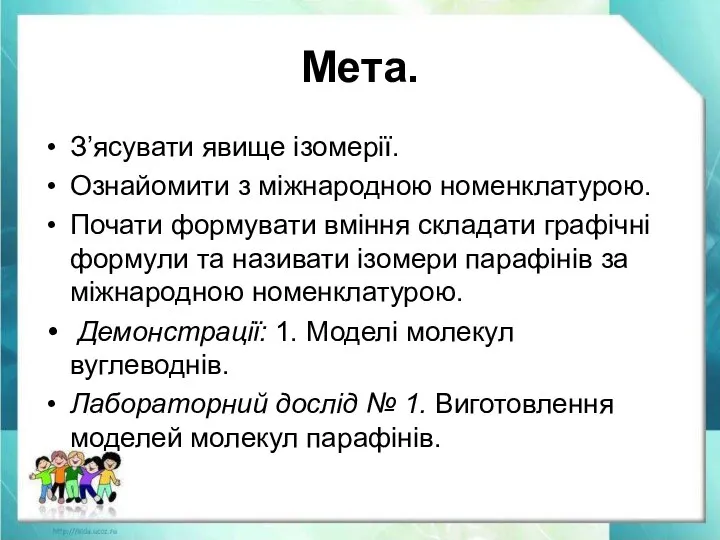 Мета. З’ясувати явище ізомерії. Ознайомити з міжнародною номенклатурою. Почати формувати вміння