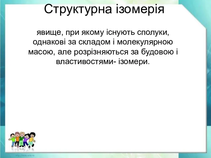 Структурна ізомерія явище, при якому існують сполуки, однакові за складом і