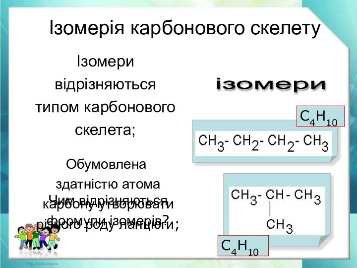 Обумовлена ​​здатністю атома карбону утворювати різного роду ланцюги; Чим відрізняються формули