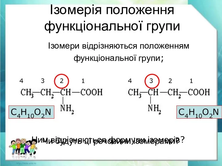 Ізомерія положення функціональної групи Чи будуть ці речовини ізомерами? Чим відрізняються