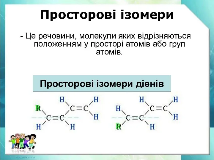 Просторові ізомери - Це речовини, молекули яких відрізняються положенням у просторі