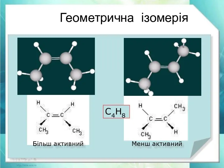 Геометрична ізомерія Явление существования изомеров, одинаковых по составу и молекулярной массе,