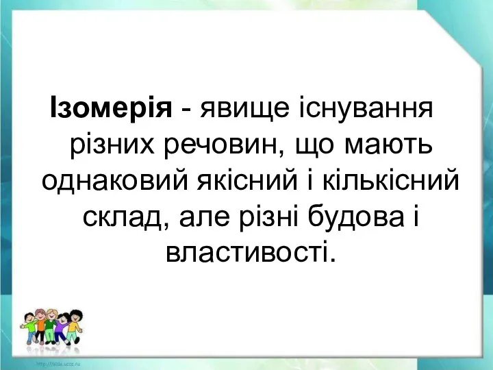 Ізомерія - явище існування різних речовин, що мають однаковий якісний і