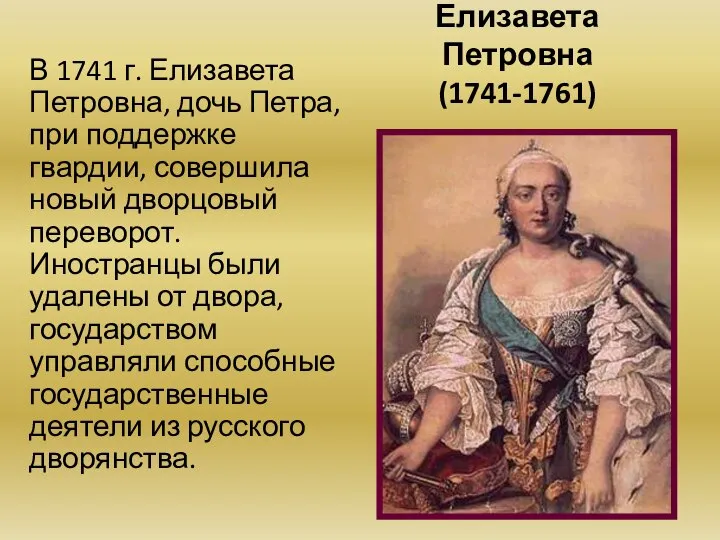 Елизавета Петровна (1741-1761) В 1741 г. Елизавета Петровна, дочь Петра, при