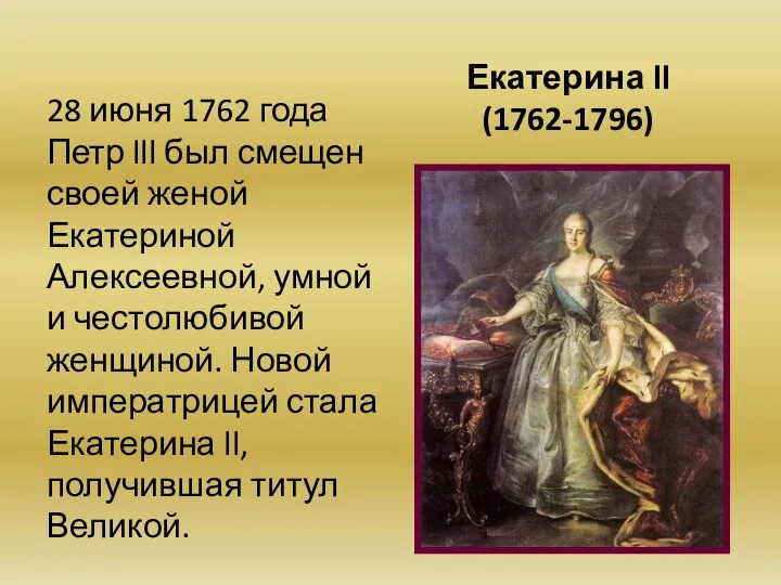 Екатерина ll (1762-1796) 28 июня 1762 года Петр lll был смещен