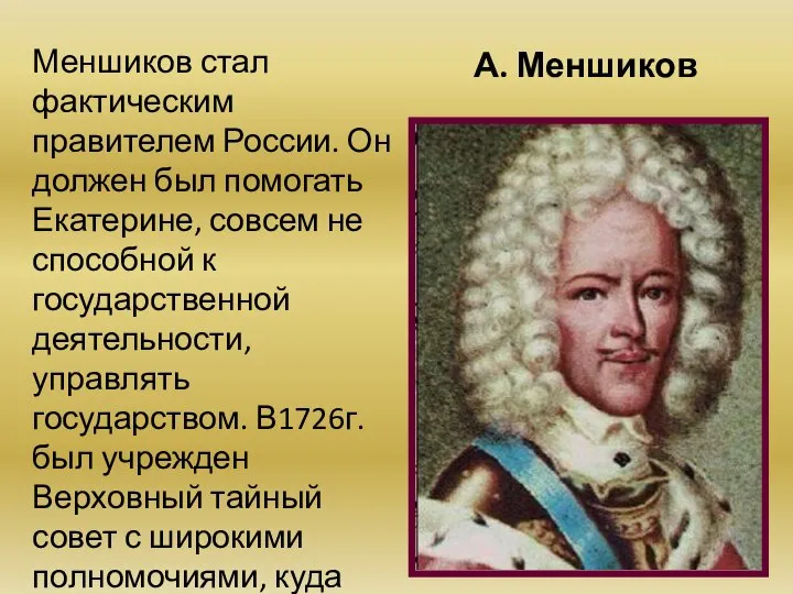 А. Меншиков Меншиков стал фактическим правителем России. Он должен был помогать