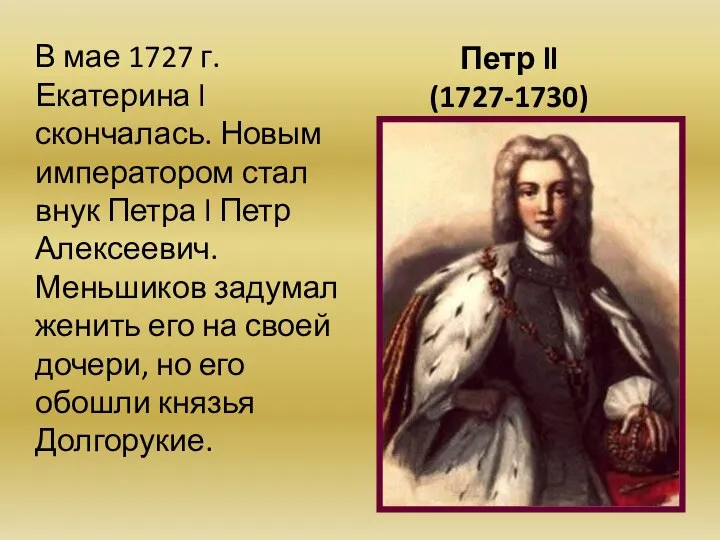 Петр ll (1727-1730) В мае 1727 г. Екатерина l скончалась. Новым