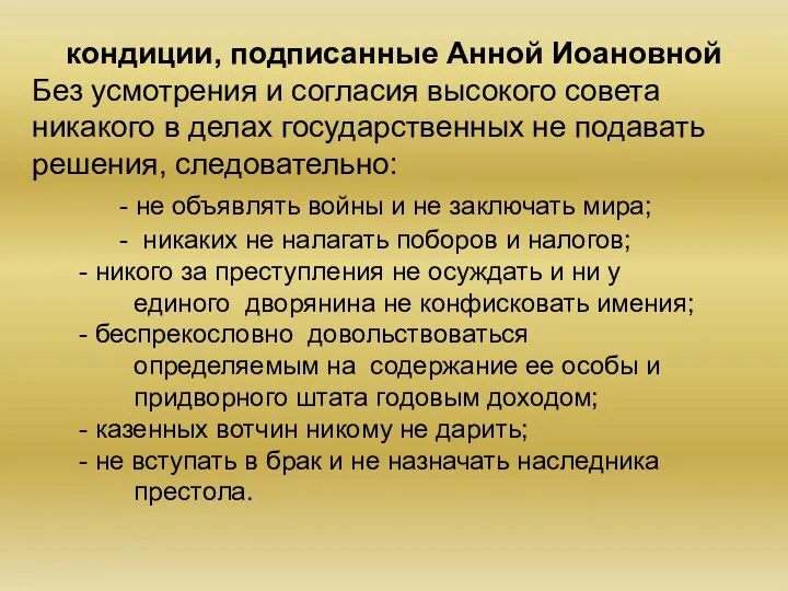 кондиции, подписанные Анной Иоановной Без усмотрения и согласия высокого совета никакого