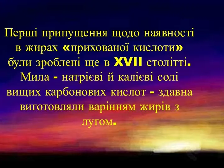 Перші припущення щодо наявності в жирах «прихованої кислоти» були зроблені ще