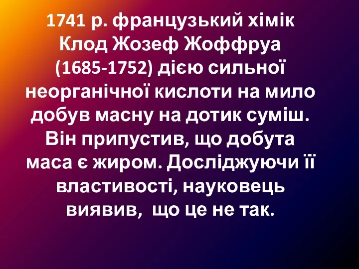 1741 р. французький хімік Клод Жозеф Жоффруа (1685-1752) дією сильної неорганічної