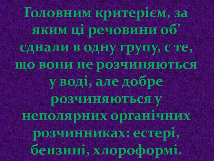 Головним критерієм, за яким ці речовини об’єднали в одну групу, є