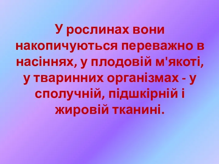 У рослинах вони накопичуються переважно в насіннях, у плодовій м'якоті, у