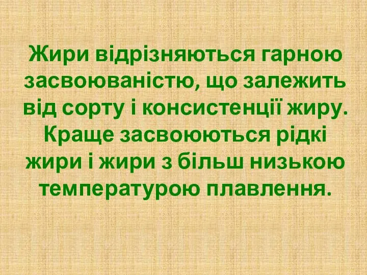 Жири відрізняються гарною засвоюваністю, що залежить від сорту і консистенції жиру.