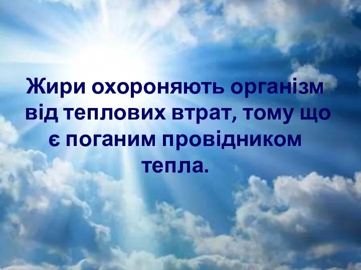 Жири охороняють організм від теплових втрат, тому що є поганим провідником тепла.