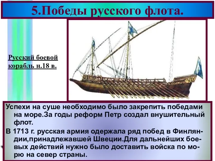 5.Победы русского флота. Успехи на суше необходимо было закрепить победами на