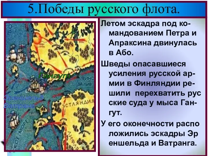 5.Победы русского флота. Летом эскадра под ко-мандованием Петра и Апраксина двинулась