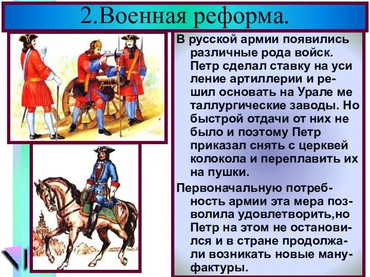 В русской армии появились различные рода войск. Петр сделал ставку на