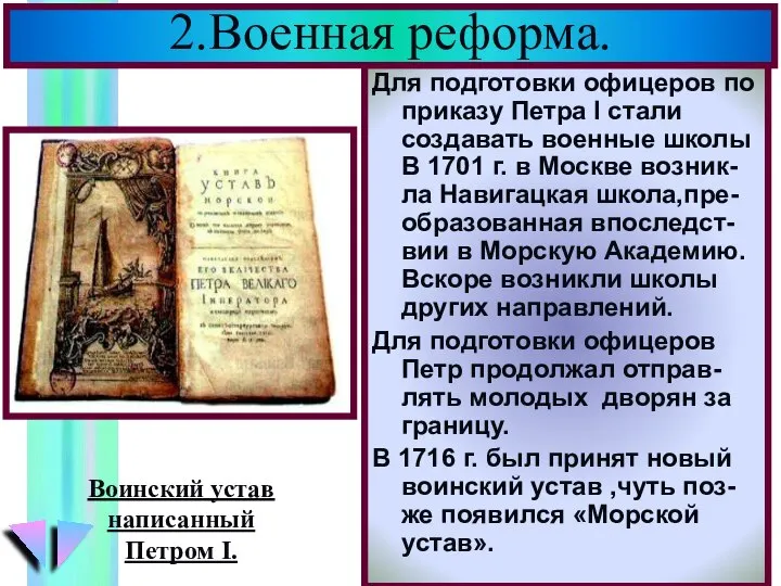 Для подготовки офицеров по приказу Петра I стали создавать военные школы