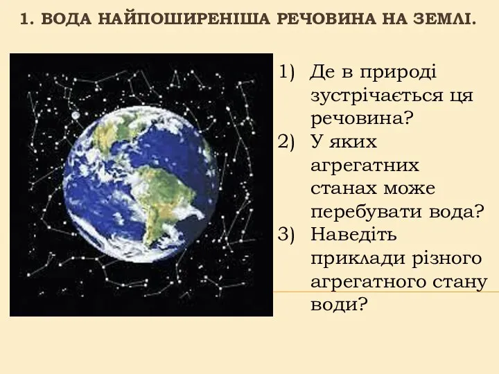 1. ВОДА НАЙПОШИРЕНІША РЕЧОВИНА НА ЗЕМЛІ. Де в природі зустрічається ця