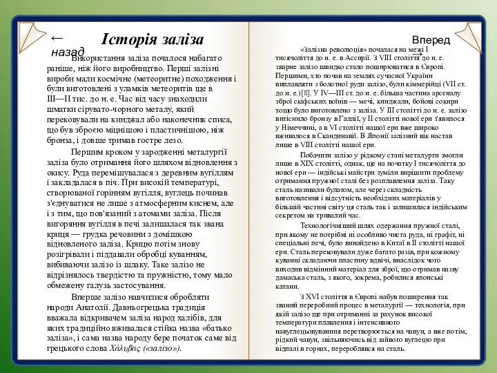 Історія заліза Використання заліза почалося набагато раніше, ніж його виробництво. Перші