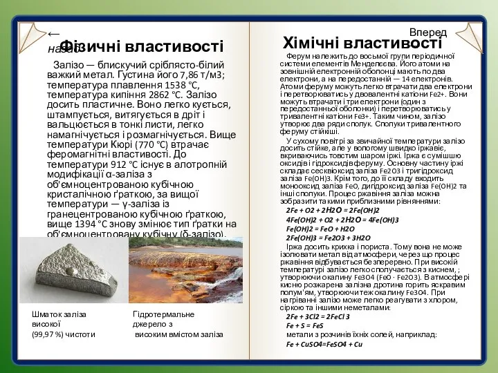 Вперед → Фізичні властивості Залізо — блискучий сріблясто-білий важкий метал. Густина