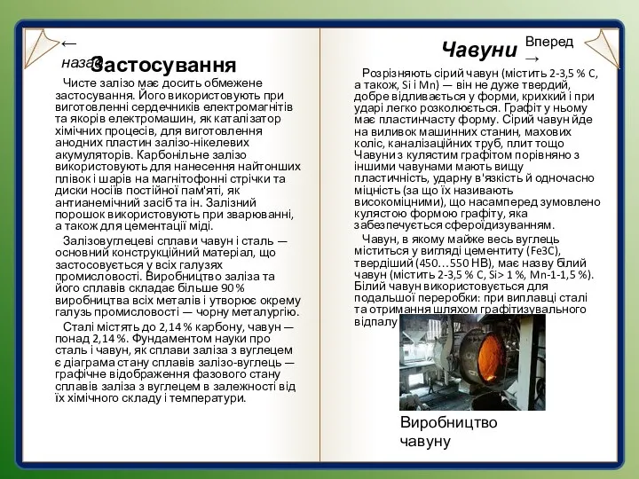 Застосування Чисте залізо має досить обмежене застосування. Його використовують при виготовленні