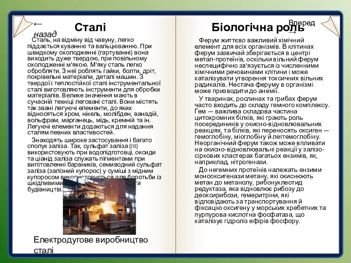 Сталі Сталь, на відміну від чавуну, легко піддається куванню та вальцюванню.