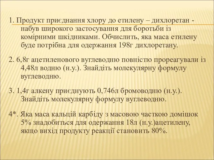 1. Продукт приєднання хлору до етилену – дихлоретан - набув широкого