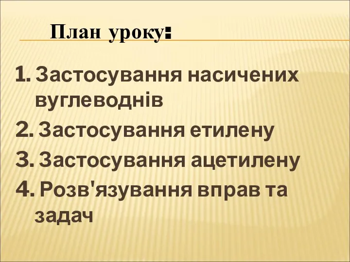 1. Застосування насичених вуглеводнів 2. Застосування етилену 3. Застосування ацетилену 4.