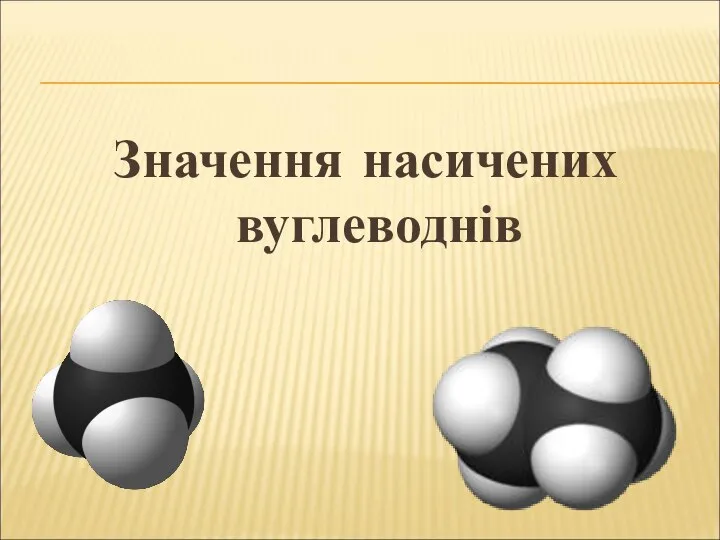 Значення насичених вуглеводнів