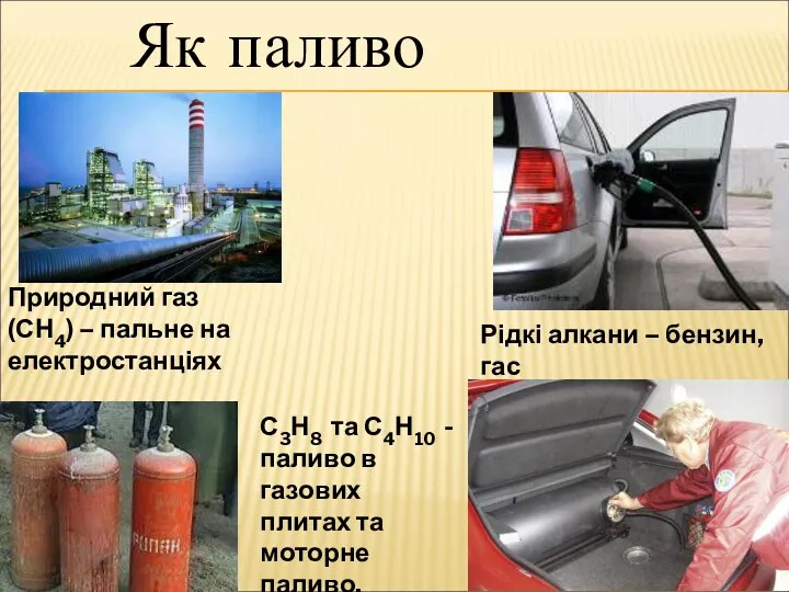 Як паливо Природний газ (СН4) – пальне на електростанціях С3Н8 та