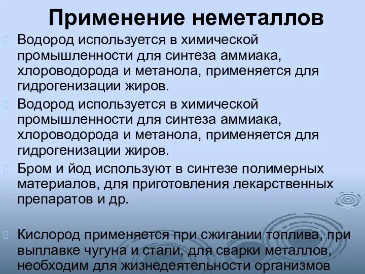 Применение неметаллов Водород используется в химической промышленности для синтеза аммиака, хлороводорода