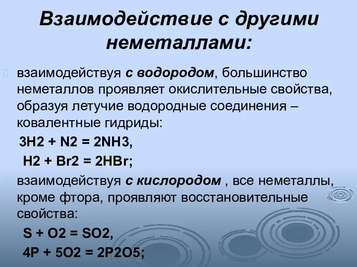 Взаимодействие с другими неметаллами: взаимодействуя с водородом, большинство неметаллов проявляет окислительные