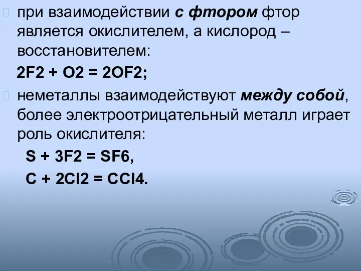 при взаимодействии с фтором фтор является окислителем, а кислород – восстановителем: