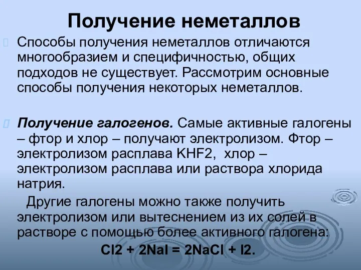 Получение неметаллов Способы получения неметаллов отличаются многообразием и специфичностью, общих подходов