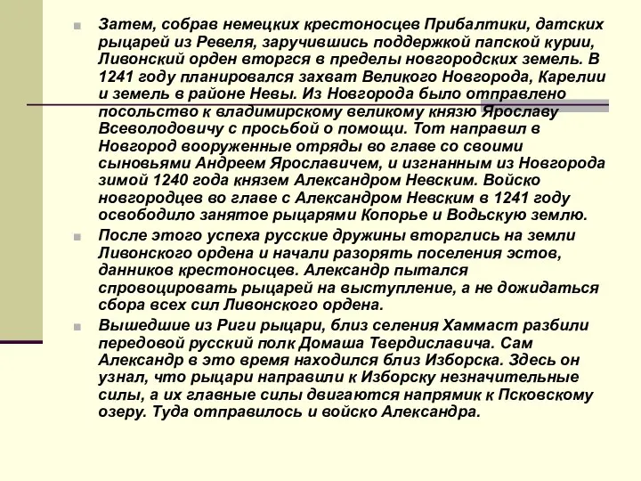 Затем, собрав немецких крестоносцев Прибалтики, датских рыцарей из Ревеля, заручившись поддержкой