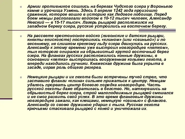 Армии противников сошлись на берегах Чудского озера у Вороньего камня и