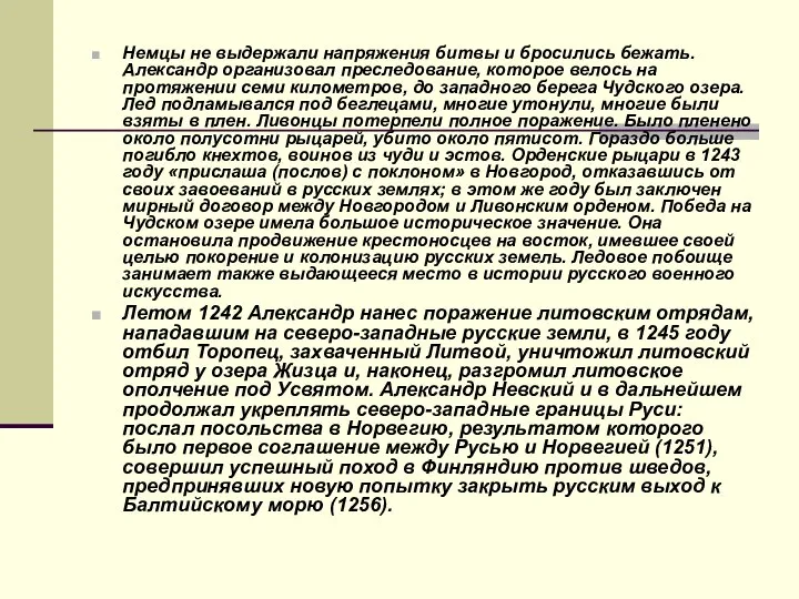 Немцы не выдержали напряжения битвы и бросились бежать. Александр организовал преследование,