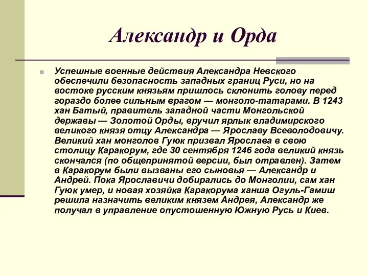 Александр и Орда Успешные военные действия Александра Невского обеспечили безопасность западных