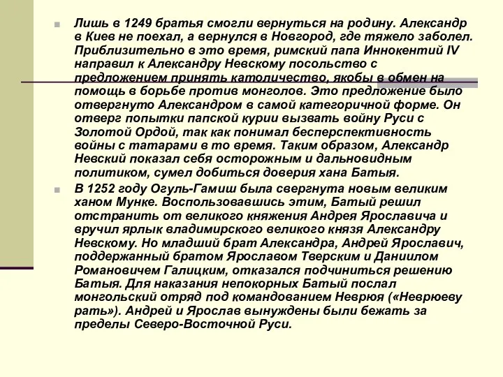 Лишь в 1249 братья смогли вернуться на родину. Александр в Киев