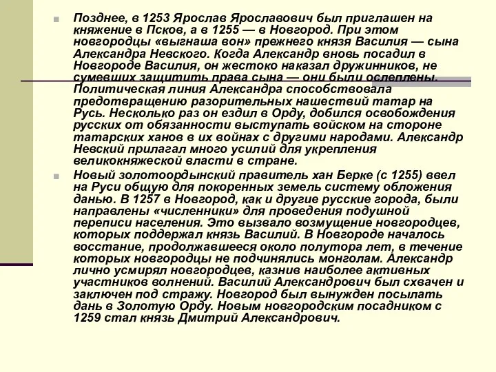 Позднее, в 1253 Ярослав Ярославович был приглашен на княжение в Псков,