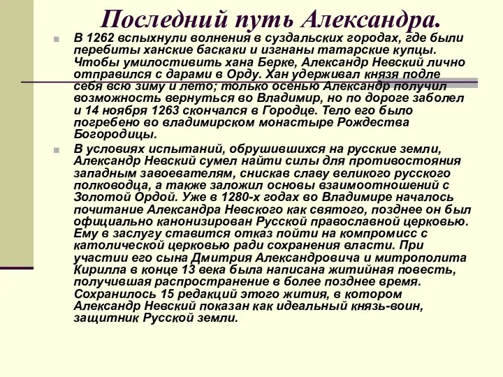 Последний путь Александра. В 1262 вспыхнули волнения в суздальских городах, где