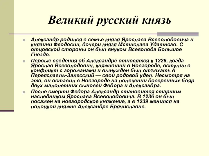 Великий русский князь Александр родился в семье князя Ярослава Всеволодовича и